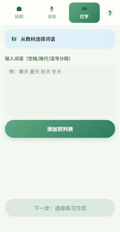 录入页：拍照 / 语音 / 打字三种录词方式，顶部还有“从教材选择词语”