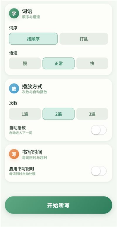开始前可以调词序、语速、播放遍数、书写限时
