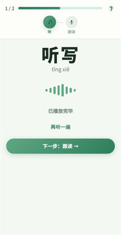 复习模式：先听发音、再跟读，一步步引导