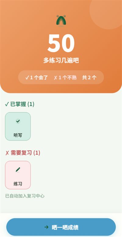 听写结果：会的和不熟的分开列，错词自动加入复习中心