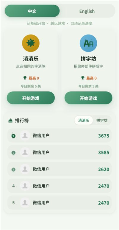 游戏中心：消消乐、拼字坊，玩着玩着把字记住