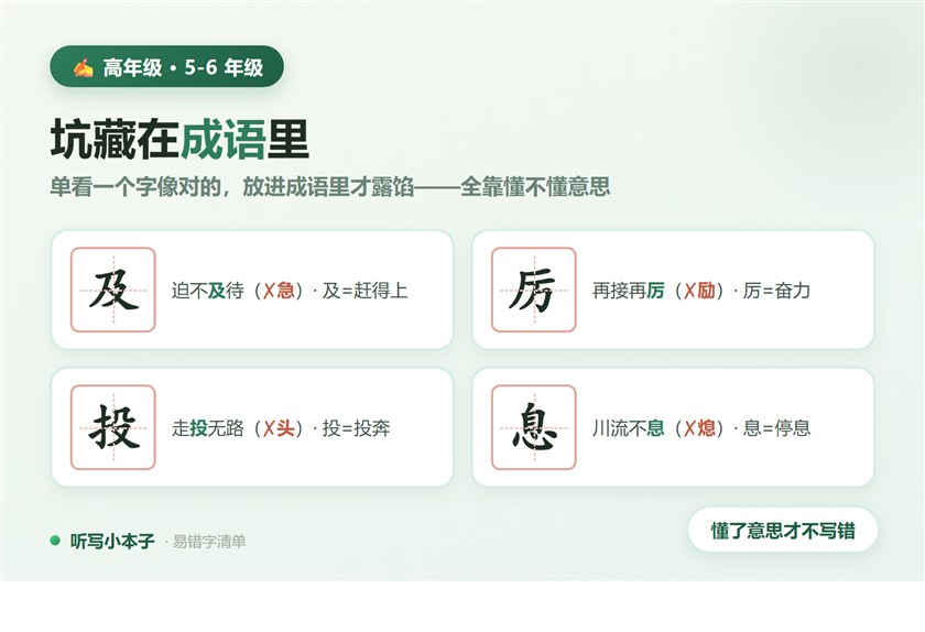 高年级:坑藏在成语里,懂了意思才不写错