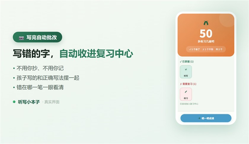 写错的字自动收进复习中心,孩子写的和正确写法摆一起