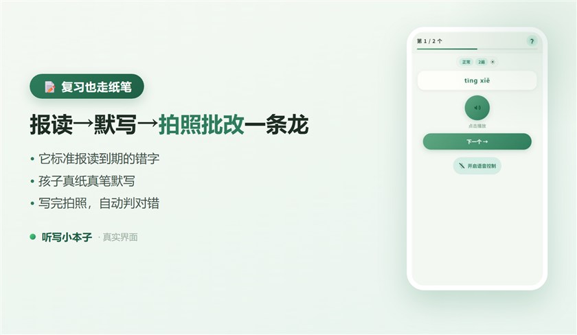 复习也走纸笔:报读 → 默写 → 拍照批改一条龙