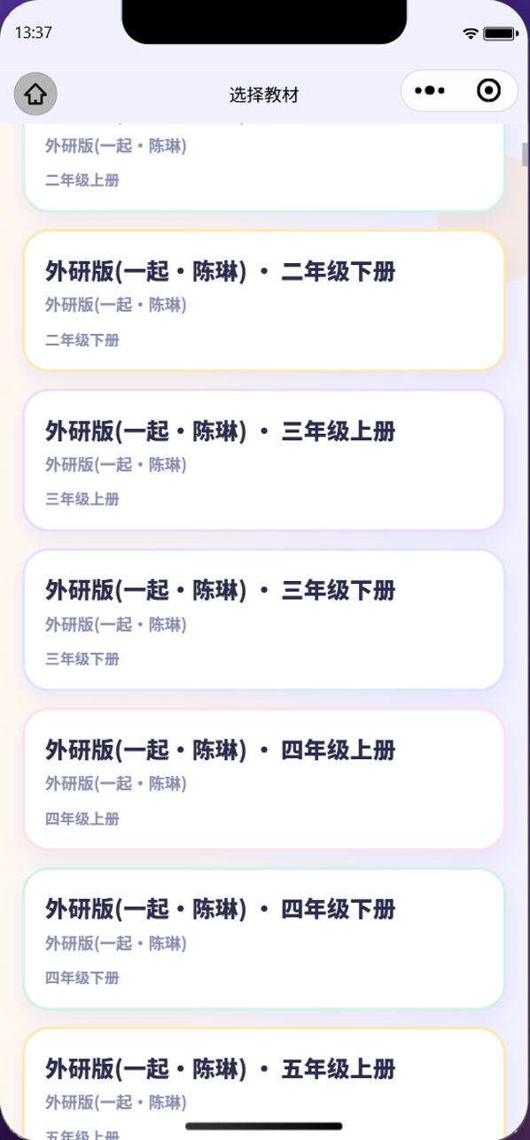教材选择页：按版本、年级和上下册找到孩子的课本