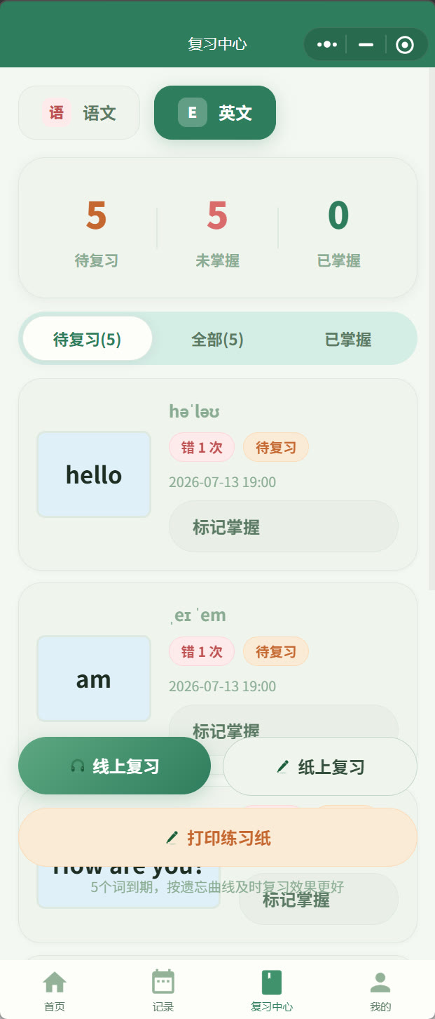 错的字词自动收着，过几天提醒再练，不用你记上次错哪了