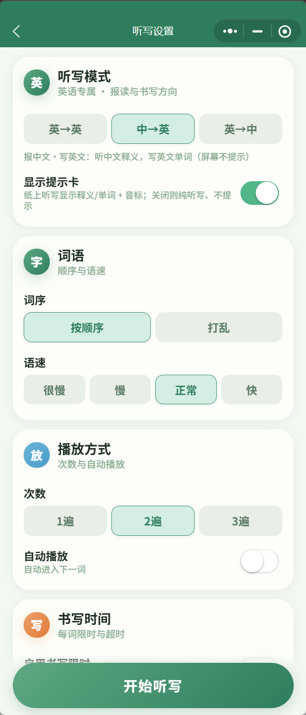 纸上听写：它负责念，孩子在纸上写，全程真纸真笔