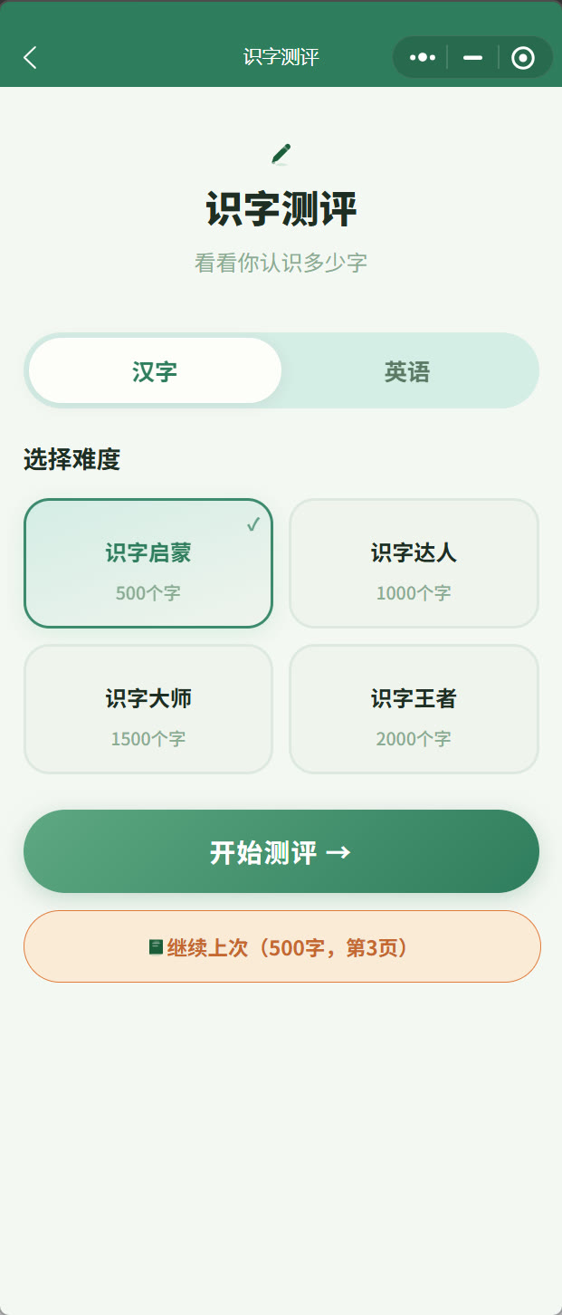 识字测评起始页:先选汉字还是英语,再挑难度,点“开始测评”