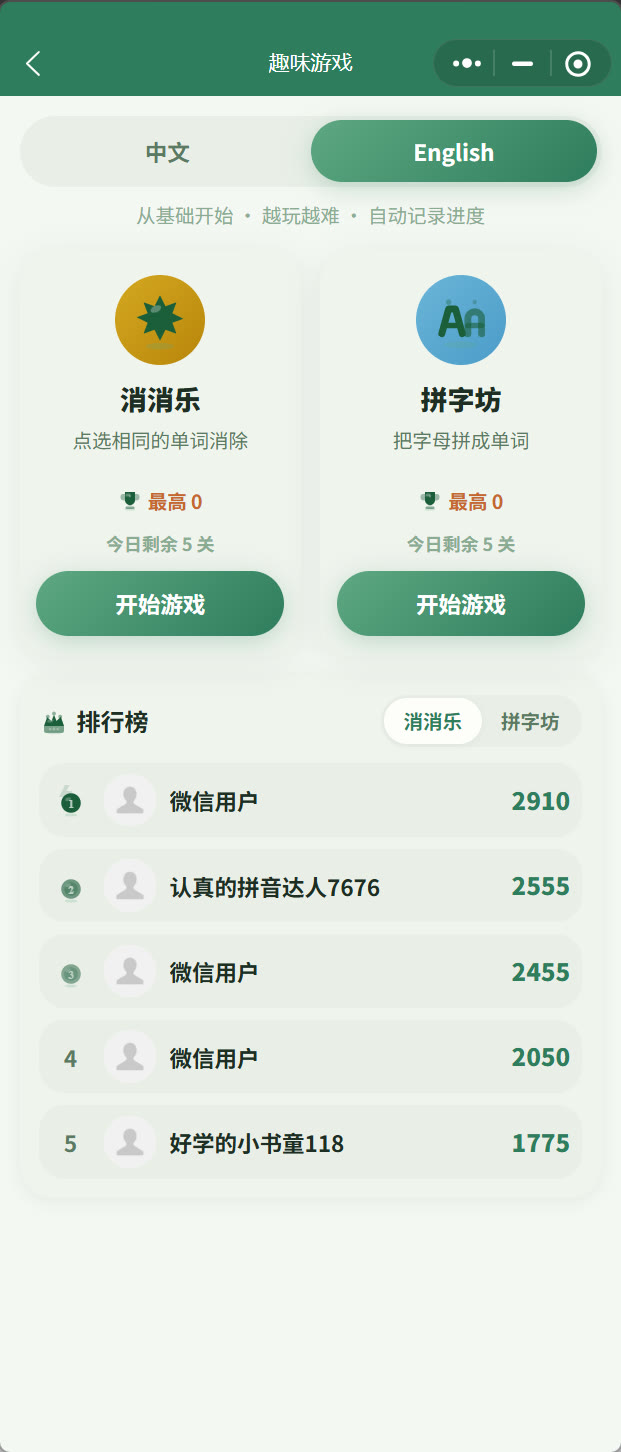 游戏中心：消消乐、拼字坊