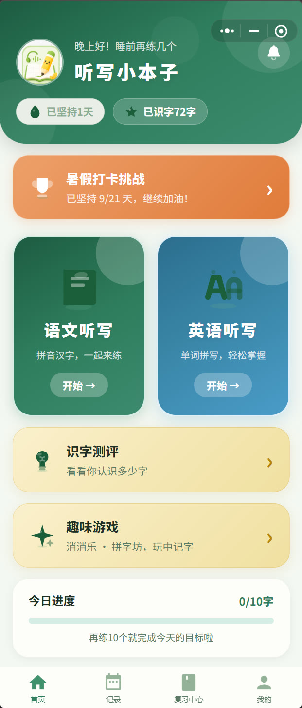 首页:语文听写、英语听写、识字测评、趣味游戏,入口一目了然